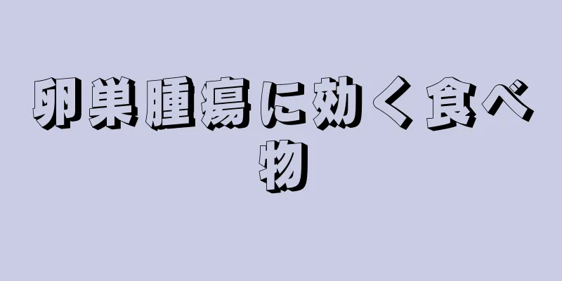 卵巣腫瘍に効く食べ物