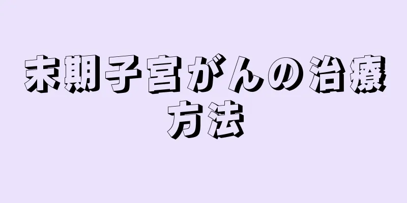 末期子宮がんの治療方法