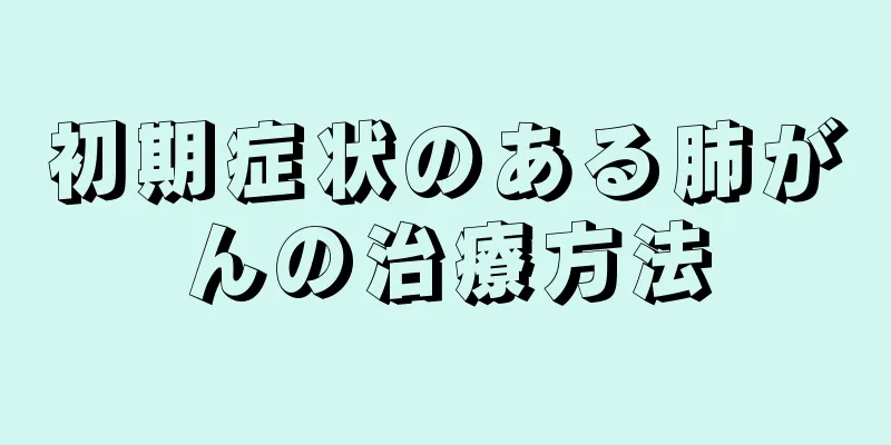初期症状のある肺がんの治療方法