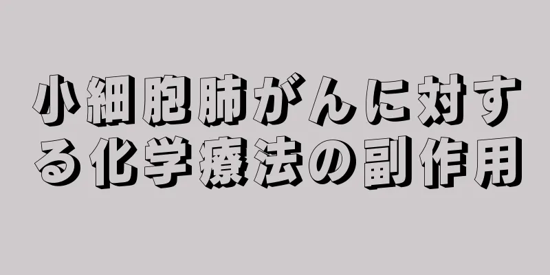 小細胞肺がんに対する化学療法の副作用