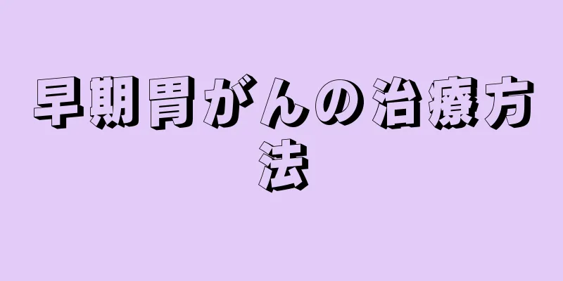 早期胃がんの治療方法