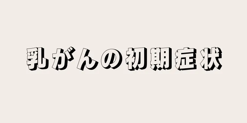 乳がんの初期症状