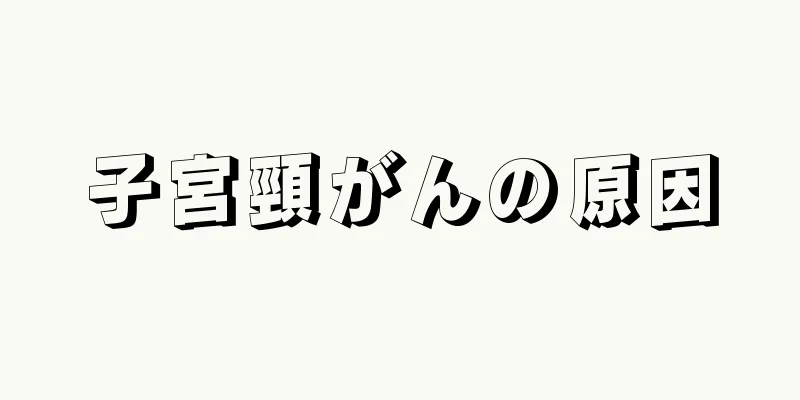 子宮頸がんの原因