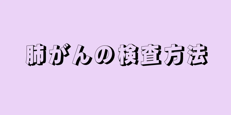 肺がんの検査方法