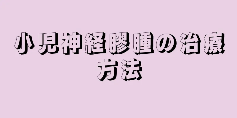 小児神経膠腫の治療方法
