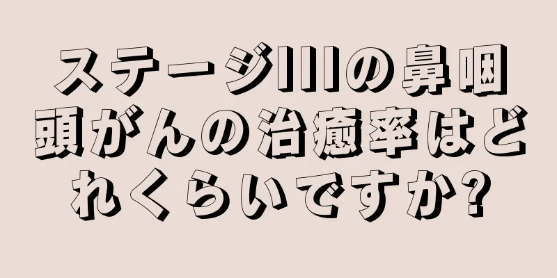 ステージIIIの鼻咽頭がんの治癒率はどれくらいですか?