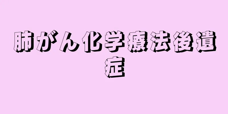 肺がん化学療法後遺症