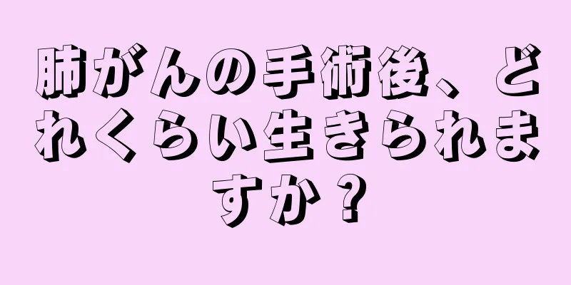 肺がんの手術後、どれくらい生きられますか？