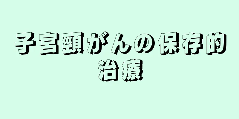 子宮頸がんの保存的治療
