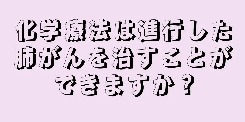化学療法は進行した肺がんを治すことができますか？