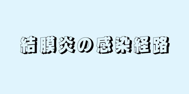 結膜炎の感染経路
