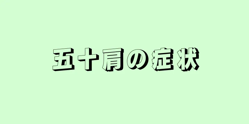 五十肩の症状