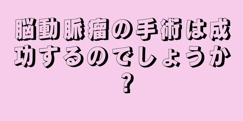 脳動脈瘤の手術は成功するのでしょうか？