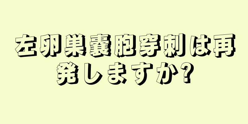左卵巣嚢胞穿刺は再発しますか?