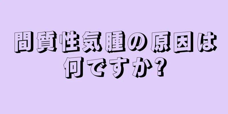 間質性気腫の原因は何ですか?