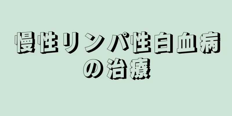 慢性リンパ性白血病の治療