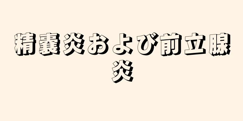 精嚢炎および前立腺炎
