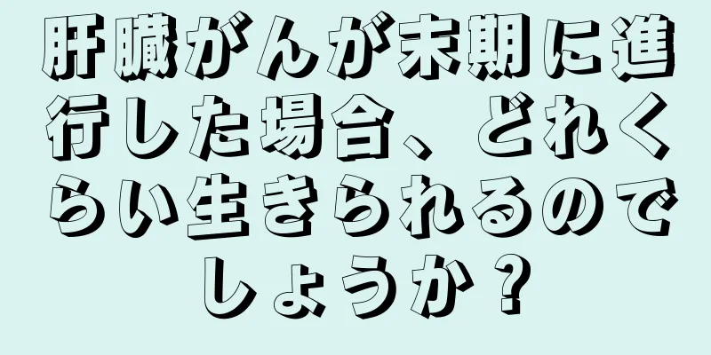 肝臓がんが末期に進行した場合、どれくらい生きられるのでしょうか？