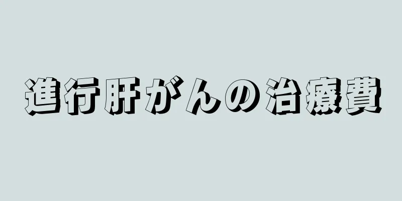 進行肝がんの治療費