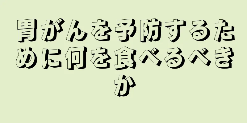 胃がんを予防するために何を食べるべきか