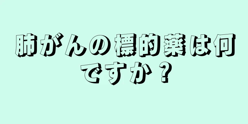 肺がんの標的薬は何ですか？