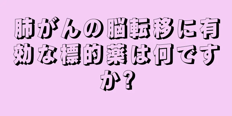 肺がんの脳転移に有効な標的薬は何ですか?