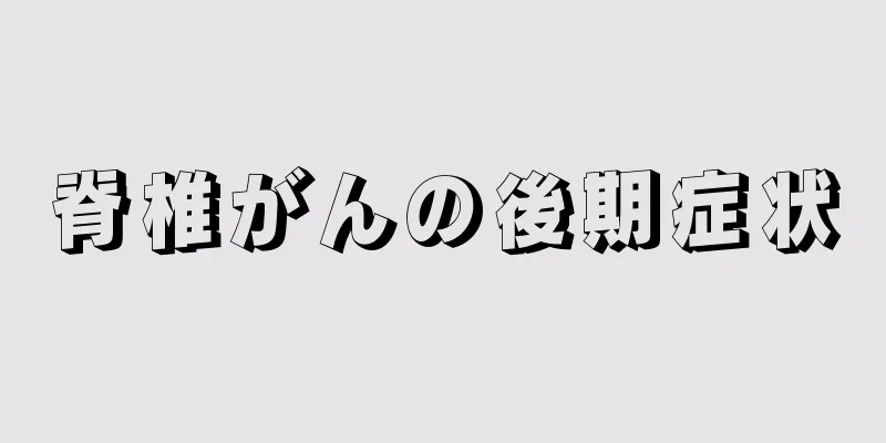 脊椎がんの後期症状