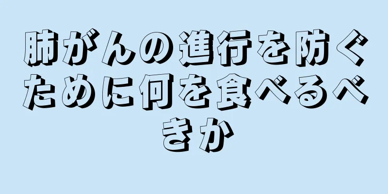 肺がんの進行を防ぐために何を食べるべきか