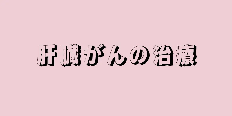 肝臓がんの治療