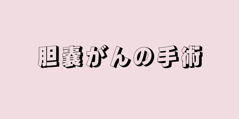 胆嚢がんの手術
