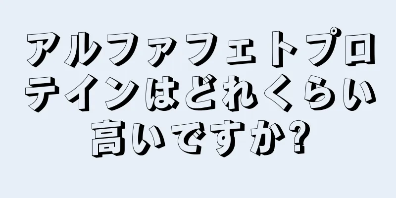 アルファフェトプロテインはどれくらい高いですか?