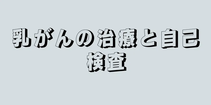 乳がんの治療と自己検査