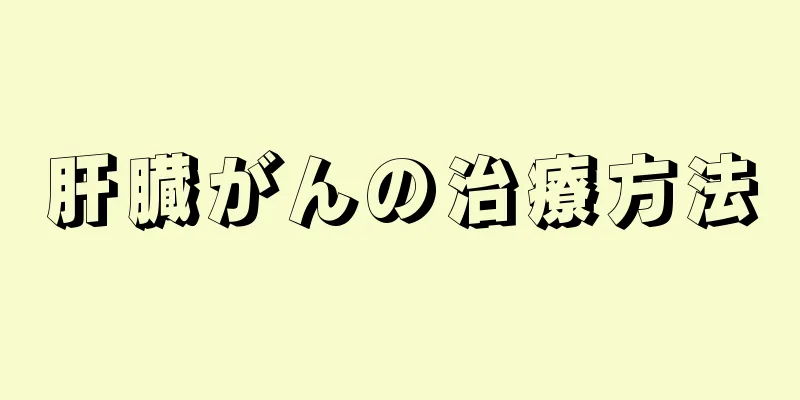 肝臓がんの治療方法