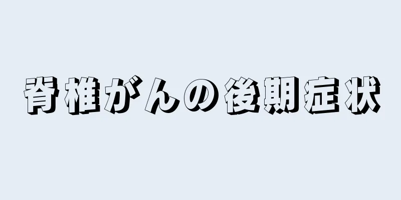 脊椎がんの後期症状