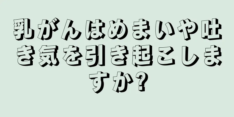 乳がんはめまいや吐き気を引き起こしますか?