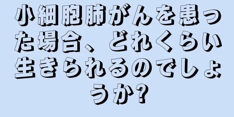小細胞肺がんを患った場合、どれくらい生きられるのでしょうか?