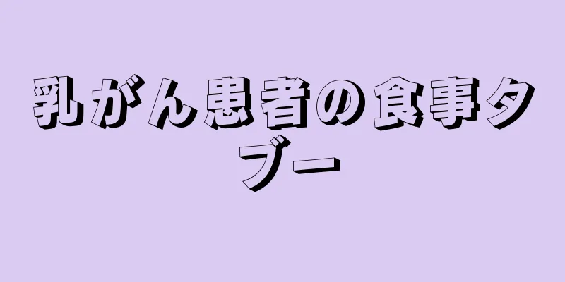 乳がん患者の食事タブー