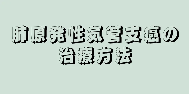 肺原発性気管支癌の治療方法