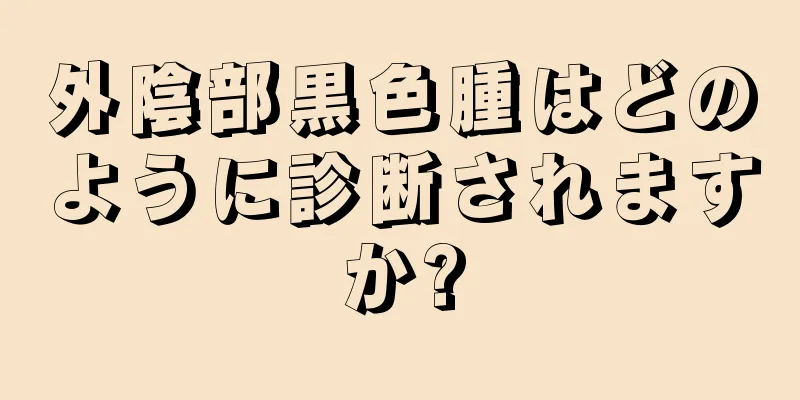 外陰部黒色腫はどのように診断されますか?