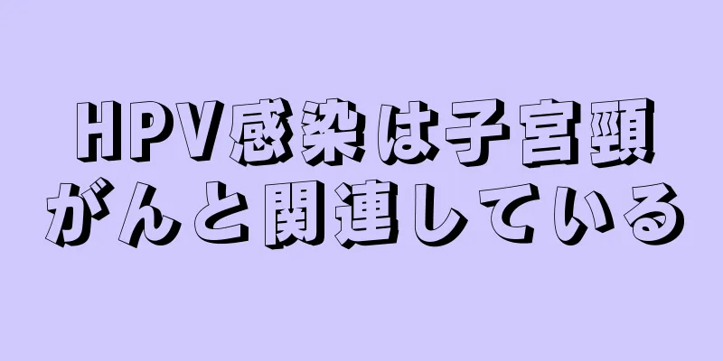 HPV感染は子宮頸がんと関連している