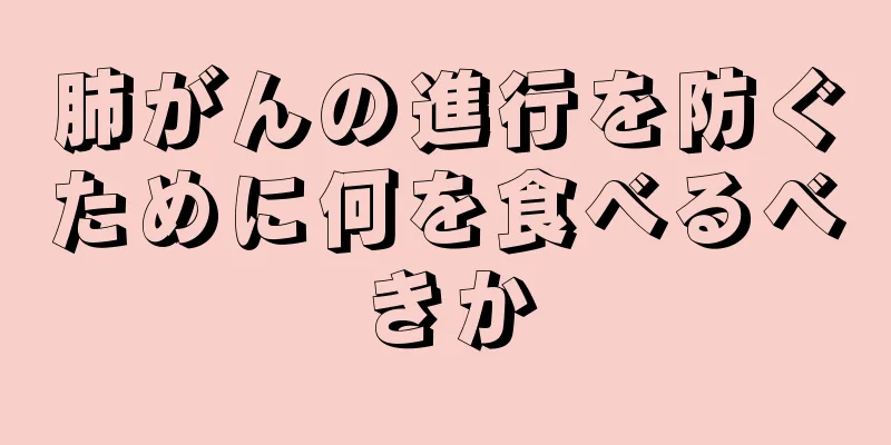 肺がんの進行を防ぐために何を食べるべきか
