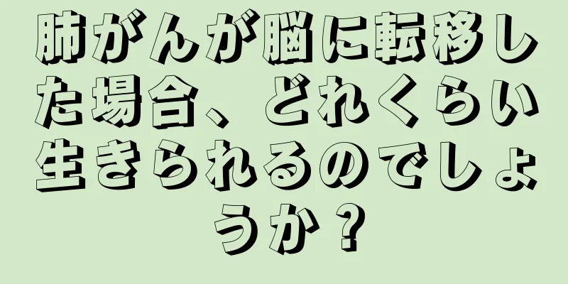 肺がんが脳に転移した場合、どれくらい生きられるのでしょうか？
