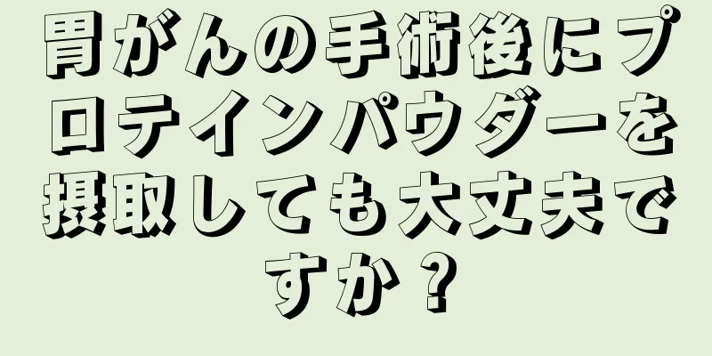胃がんの手術後にプロテインパウダーを摂取しても大丈夫ですか？