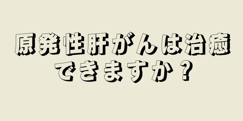 原発性肝がんは治癒できますか？
