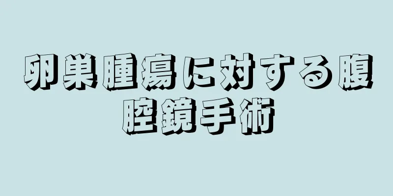卵巣腫瘍に対する腹腔鏡手術