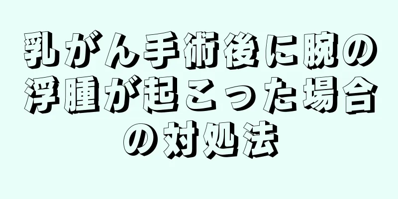 乳がん手術後に腕の浮腫が起こった場合の対処法