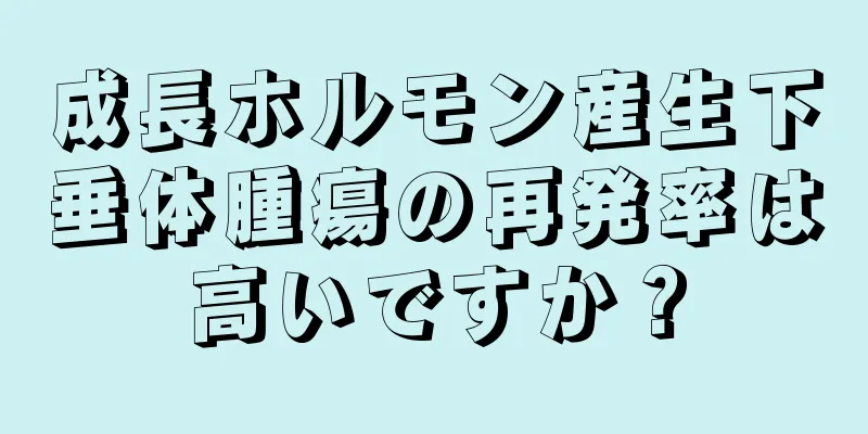 成長ホルモン産生下垂体腫瘍の再発率は高いですか？