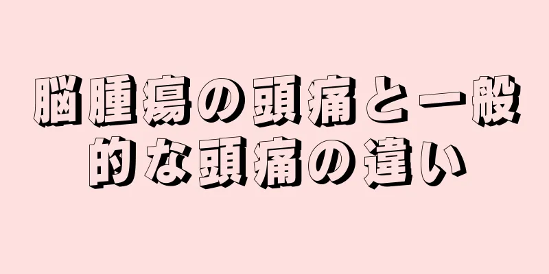 脳腫瘍の頭痛と一般的な頭痛の違い