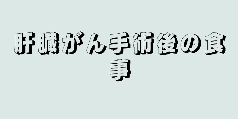 肝臓がん手術後の食事