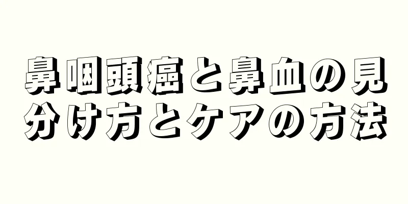 鼻咽頭癌と鼻血の見分け方とケアの方法